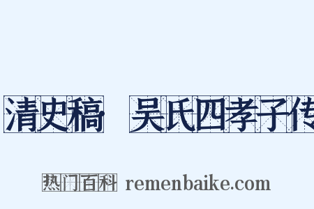 清史稿·吴氏四孝子传是什么意思的图片